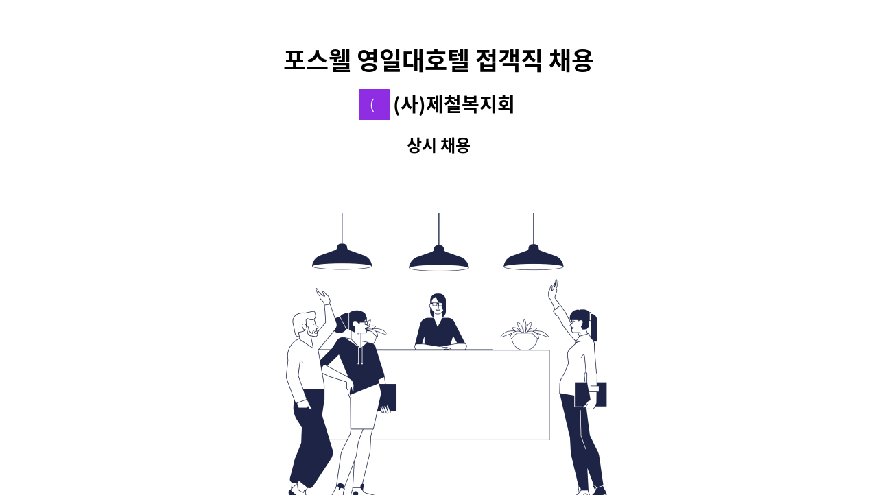 (사)제철복지회 - 포스웰 영일대호텔 접객직 채용 : 채용 메인 사진 (더팀스 제공)