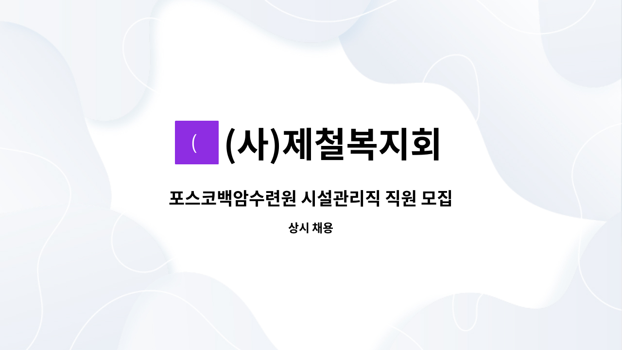 (사)제철복지회 - 포스코백암수련원 시설관리직 직원 모집 : 채용 메인 사진 (더팀스 제공)