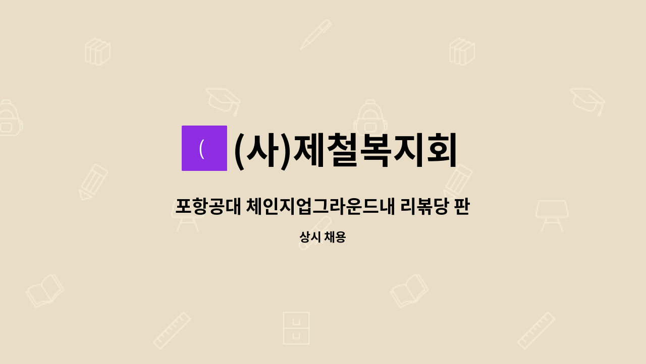 (사)제철복지회 - 포항공대 체인지업그라운드내 리볶당 판매직원 모집 : 채용 메인 사진 (더팀스 제공)