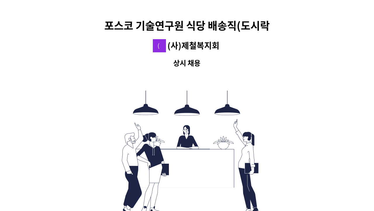 (사)제철복지회 - 포스코 기술연구원 식당 배송직(도시락포장 및 배송업무)모집 : 채용 메인 사진 (더팀스 제공)