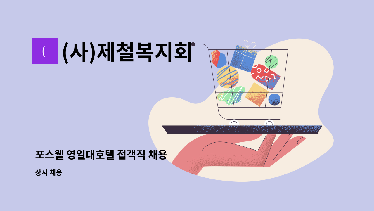 (사)제철복지회 - 포스웰 영일대호텔 접객직 채용 : 채용 메인 사진 (더팀스 제공)