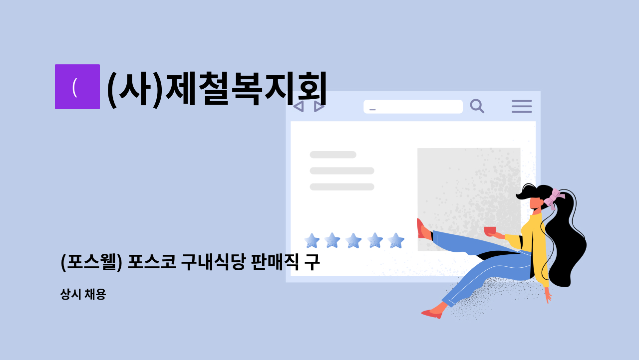 (사)제철복지회 - (포스웰) 포스코 구내식당 판매직 구인(그린식당) : 채용 메인 사진 (더팀스 제공)