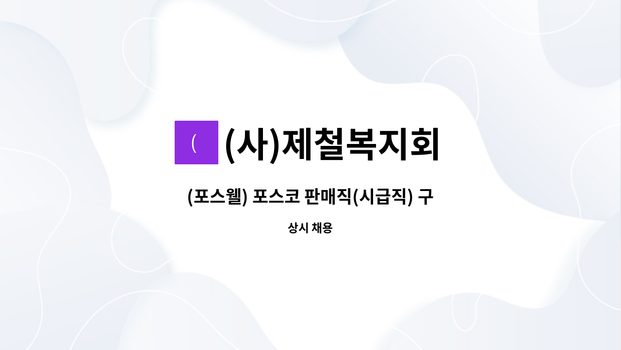 (사)제철복지회 - (포스웰) 포스코 판매직(시급직) 구인 : 채용 메인 사진 (더팀스 제공)