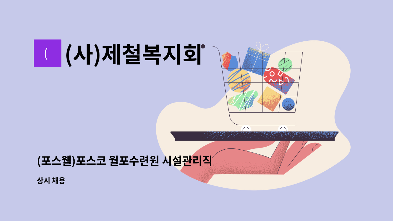 (사)제철복지회 - (포스웰)포스코 월포수련원 시설관리직 직원 모집 : 채용 메인 사진 (더팀스 제공)