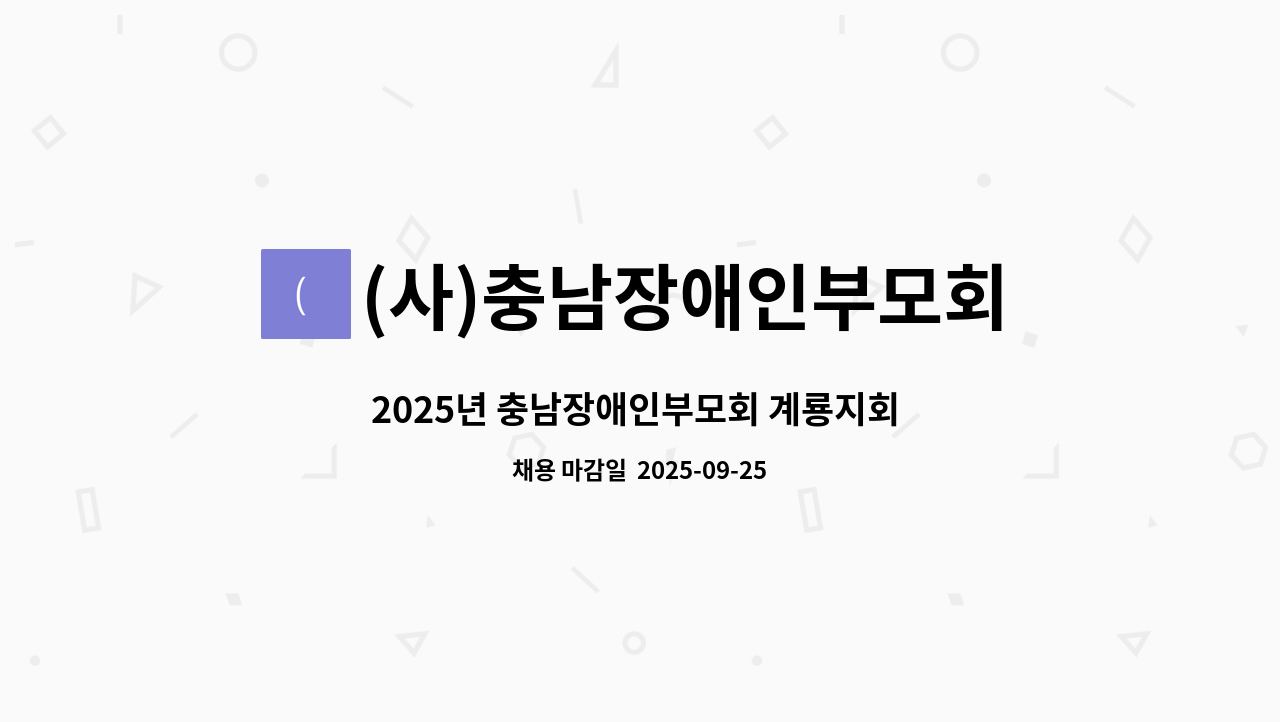 (사)충남장애인부모회 - 2025년 충남장애인부모회 계룡지회 방과후활동서비스 기간제 제공인력 직원 채용 공고 : 채용 메인 사진 (더팀스 제공)
