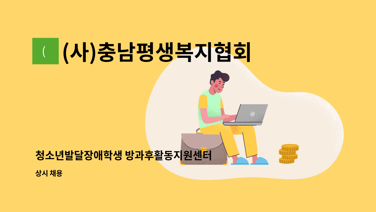 (사)충남평생복지협회 - 청소년발달장애학생 방과후활동지원센터 사회복지사 : 채용 메인 사진 (더팀스 제공)