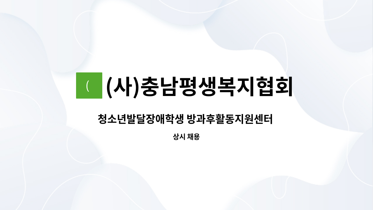 (사)충남평생복지협회 - 청소년발달장애학생 방과후활동지원센터 사회복지사 : 채용 메인 사진 (더팀스 제공)