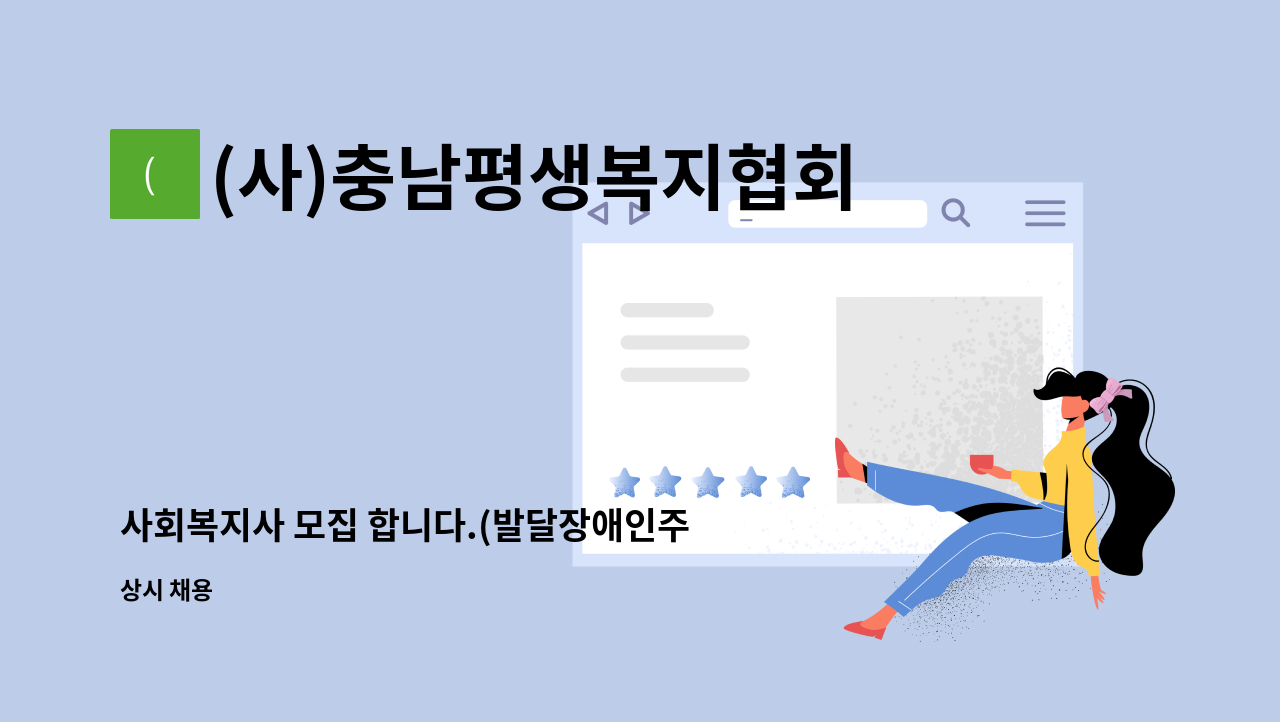 (사)충남평생복지협회 - 사회복지사 모집 합니다.(발달장애인주간활동센터 인력 충원) : 채용 메인 사진 (더팀스 제공)