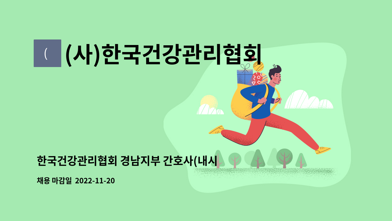 (사)한국건강관리협회경상남도지부 - 한국건강관리협회 경남지부 간호사(내시경실)근무 모집공고 : 채용 메인 사진 (더팀스 제공)