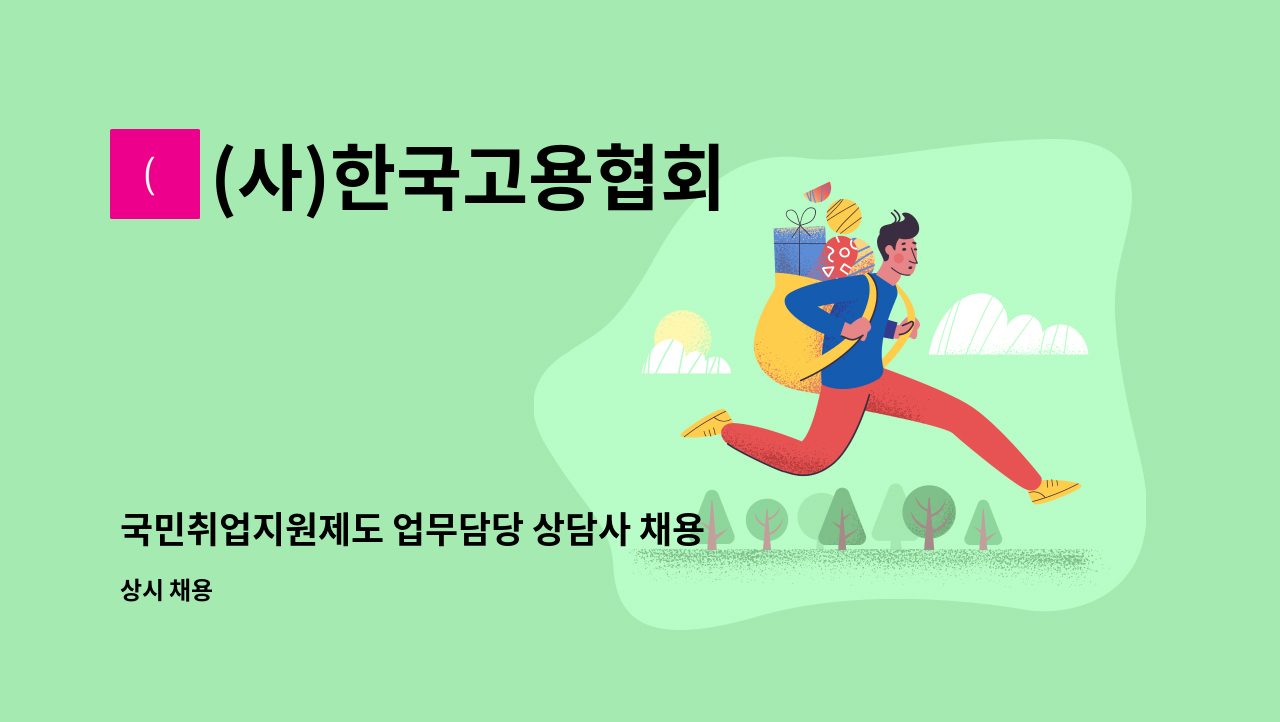 (사)한국고용협회 - 국민취업지원제도 업무담당 상담사 채용 : 채용 메인 사진 (더팀스 제공)