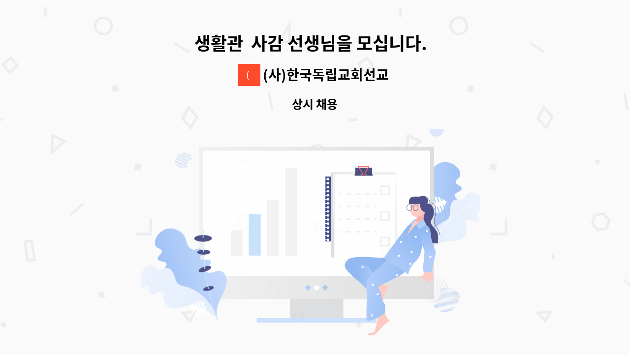 (사)한국독립교회선교단체연합회 Lbot교육 선교회 - 생활관  사감 선생님을 모십니다.  ~ : 채용 메인 사진 (더팀스 제공)