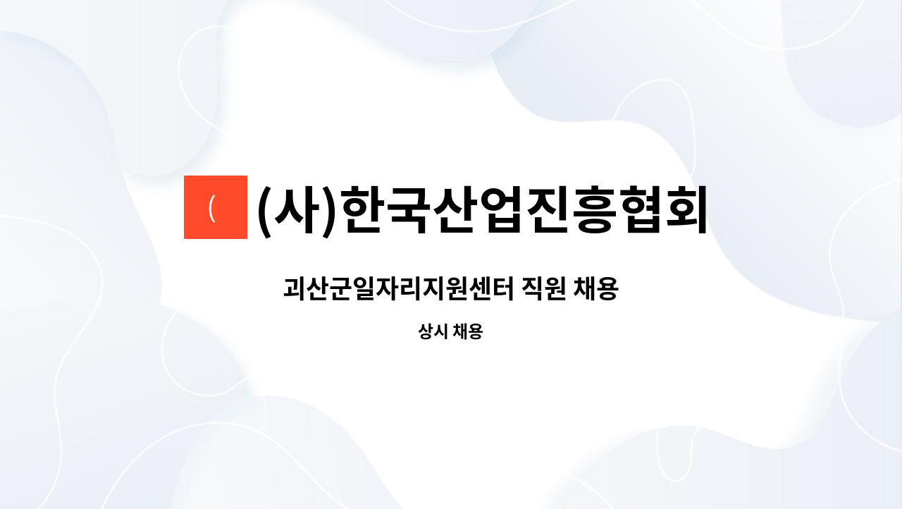 (사)한국산업진흥협회 - 괴산군일자리지원센터 직원 채용 : 채용 메인 사진 (더팀스 제공)