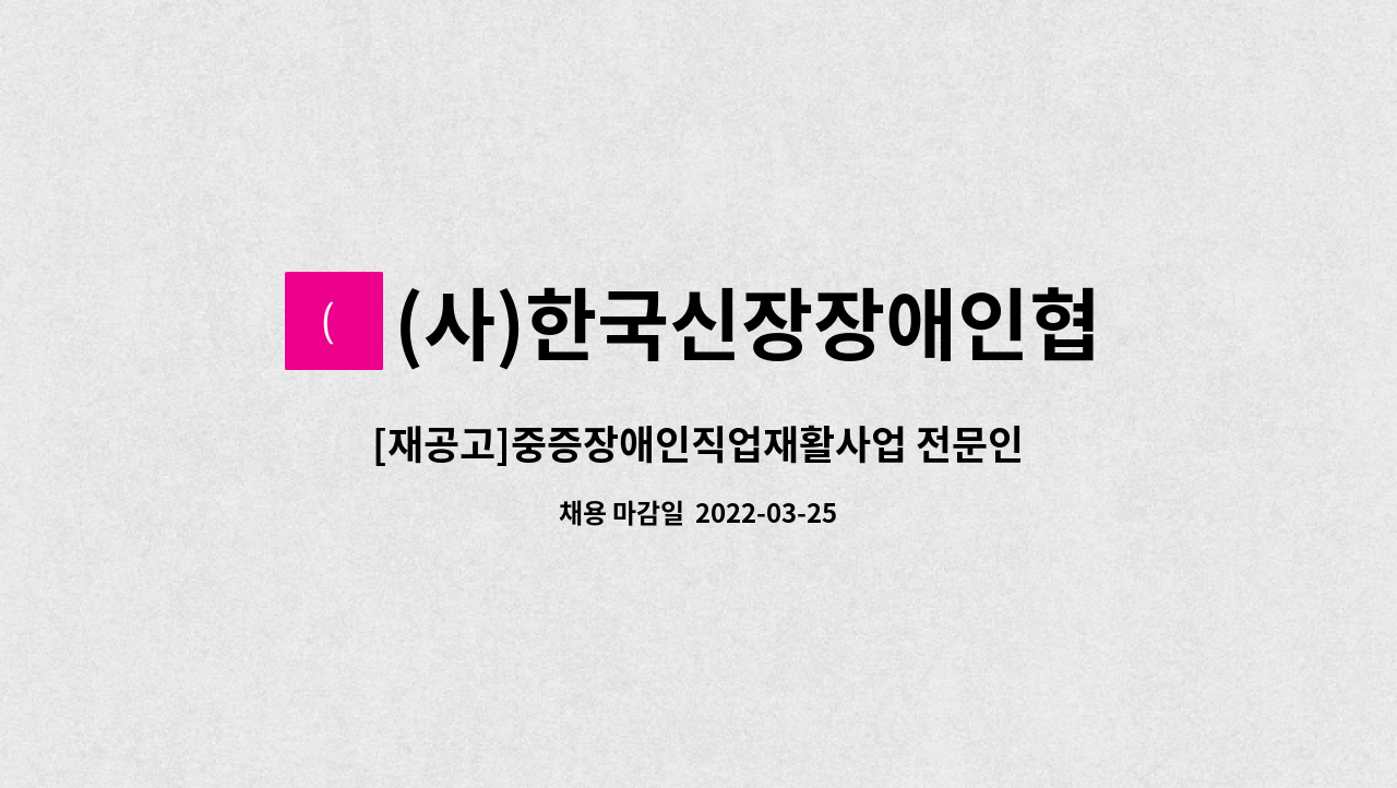 (사)한국신장장애인협회 - [재공고]중증장애인직업재활사업 전문인력 채용 : 채용 메인 사진 (더팀스 제공)