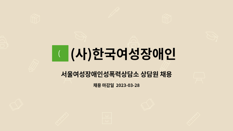 (사)한국여성장애인 연합 부설 서울여성장애인성폭력상담소 - 서울여성장애인성폭력상담소 상담원 채용공고 : 채용 메인 사진 (더팀스 제공)