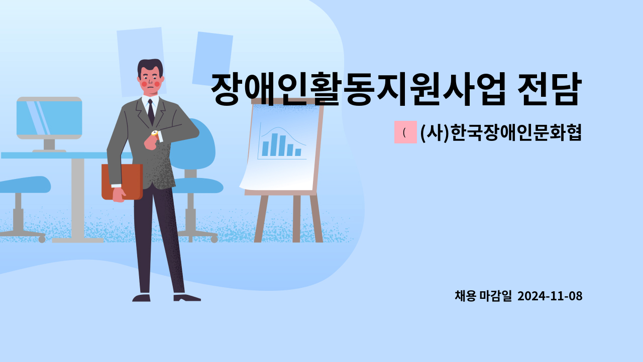 (사)한국장애인문화협회 - 장애인활동지원사업 전담인력(출산육아휴직 대체인력) 채용 공고 : 채용 메인 사진 (더팀스 제공)