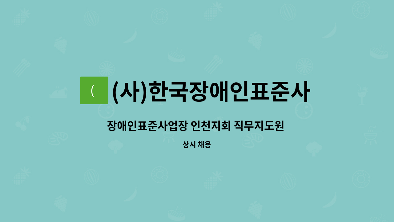 (사)한국장애인표준사업장협회 인천지회 - 장애인표준사업장 인천지회 직무지도원 모집 : 채용 메인 사진 (더팀스 제공)