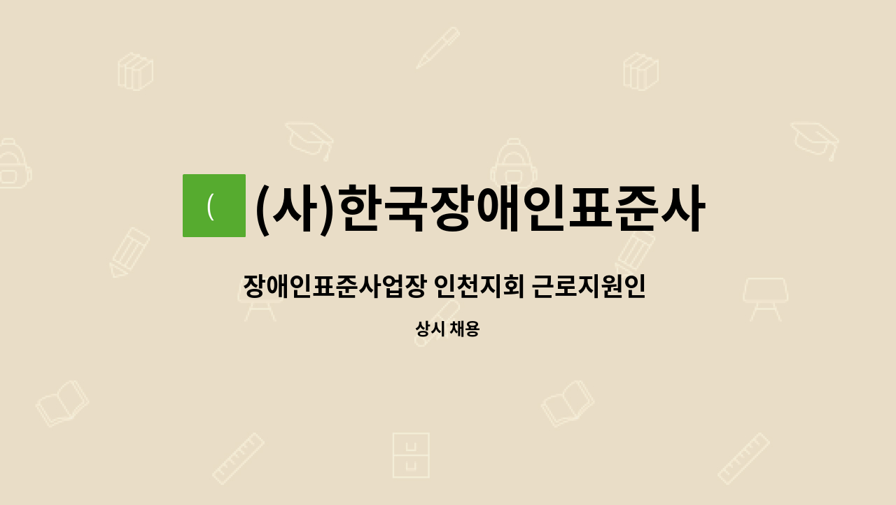 (사)한국장애인표준사업장협회 인천지회 - 장애인표준사업장 인천지회 근로지원인 모집 : 채용 메인 사진 (더팀스 제공)
