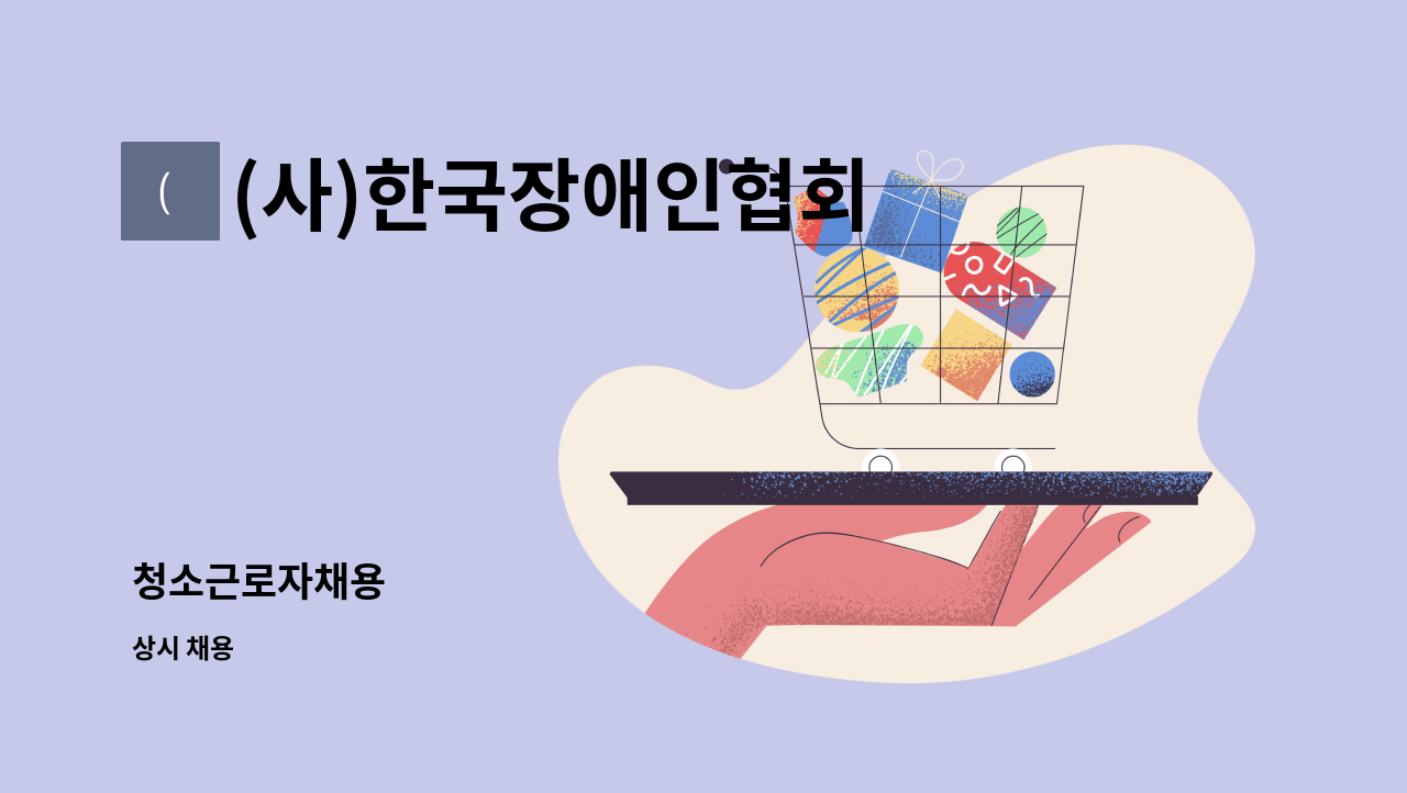 (사)한국장애인협회 일자리센터 - 청소근로자채용 : 채용 메인 사진 (더팀스 제공)