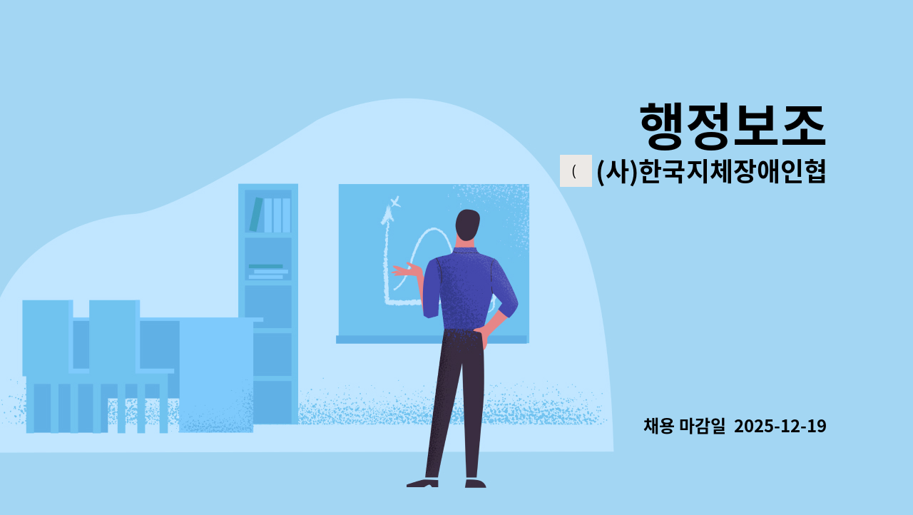 (사)한국지체장애인협회 - 행정보조 : 채용 메인 사진 (더팀스 제공)