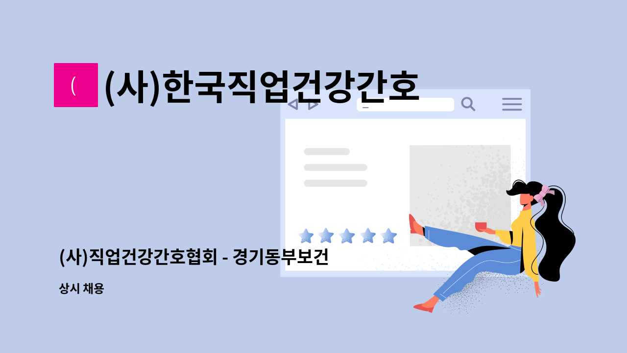 (사)한국직업건강간호협회 - (사)직업건강간호협회 - 경기동부보건안전센터 - 산업간호사 모집 : 채용 메인 사진 (더팀스 제공)