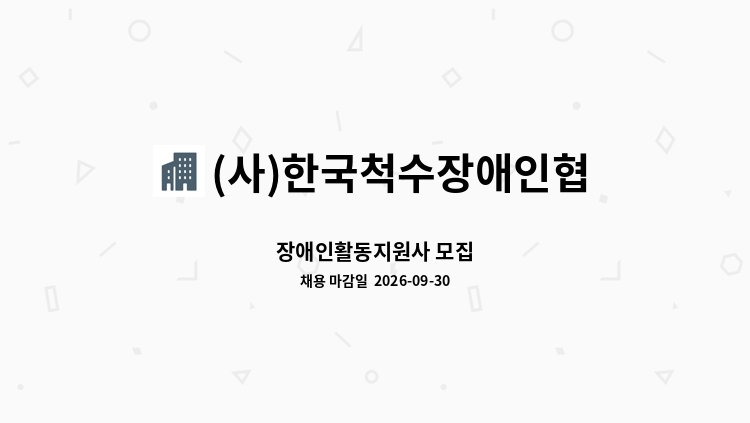 (사)한국척수장애인협회 경상북도협회 포항시지회 - 장애인활동지원사 모집 : 채용 메인 사진 (더팀스 제공)