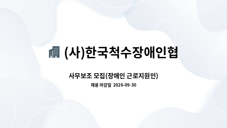 (사)한국척수장애인협회 경상북도협회 포항시지회 - 사무보조 모집(장애인 근로지원인) : 채용 메인 사진 (더팀스 제공)