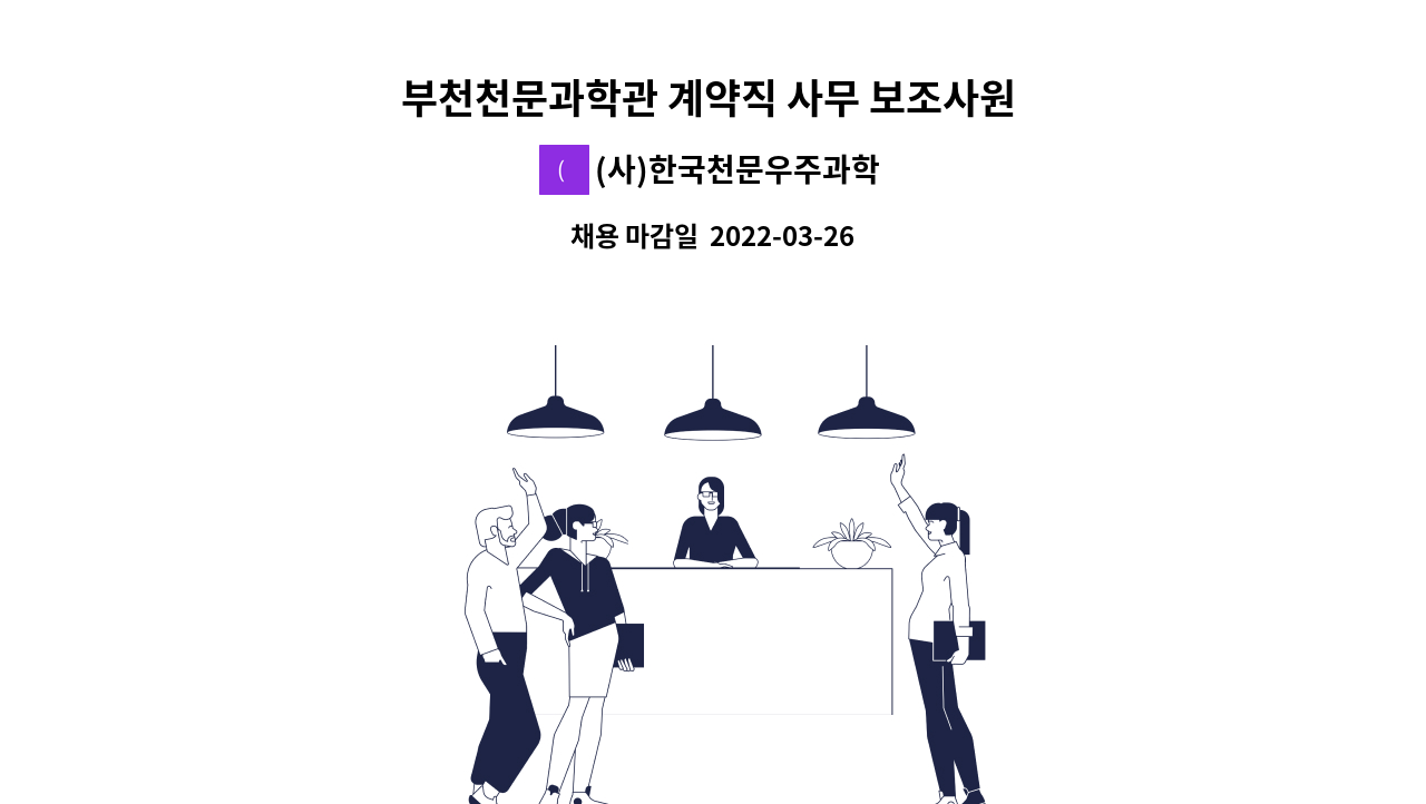 (사)한국천문우주과학관협회 - 부천천문과학관 계약직 사무 보조사원 채용 공고 : 채용 메인 사진 (더팀스 제공)