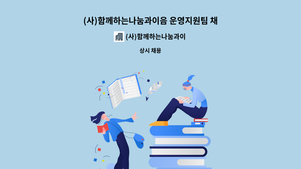 (사)함께하는나눔과이음 - (사)함께하는나눔과이음 운영지원팀 채용공고 : 채용 메인 사진 (더팀스 제공)