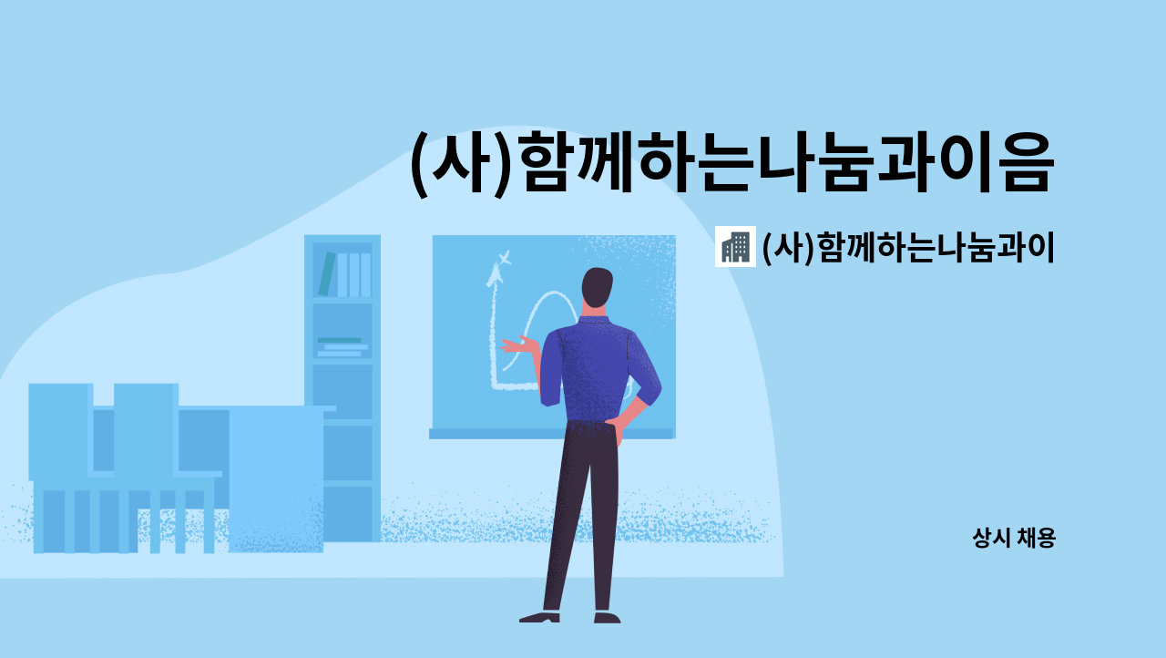 (사)함께하는나눔과이음 - (사)함께하는나눔과이음 채용공고- 운영지원팀 사회복지사 : 채용 메인 사진 (더팀스 제공)