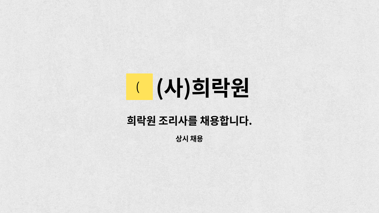 (사)희락원 - 희락원 조리사를 채용합니다. : 채용 메인 사진 (더팀스 제공)