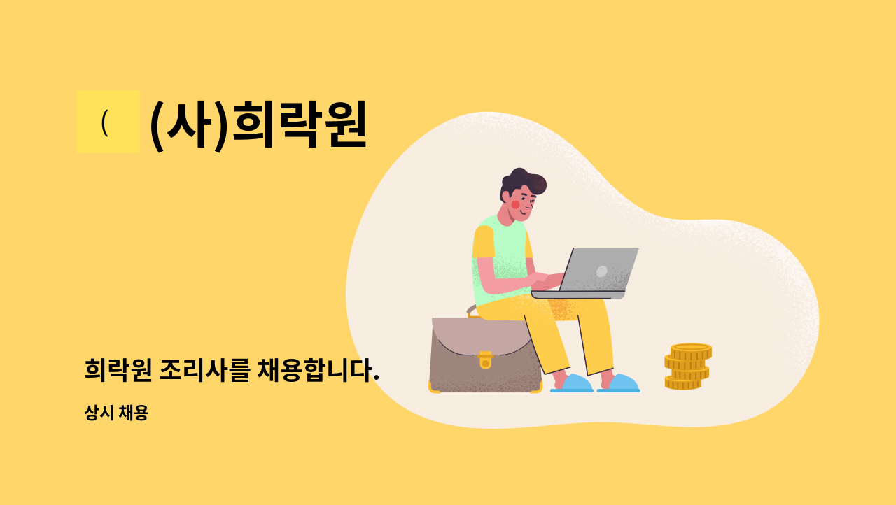 (사)희락원 - 희락원 조리사를 채용합니다. : 채용 메인 사진 (더팀스 제공)