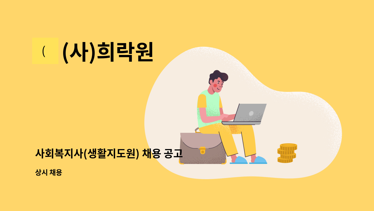 (사)희락원 - 사회복지사(생활지도원) 채용 공고 : 채용 메인 사진 (더팀스 제공)