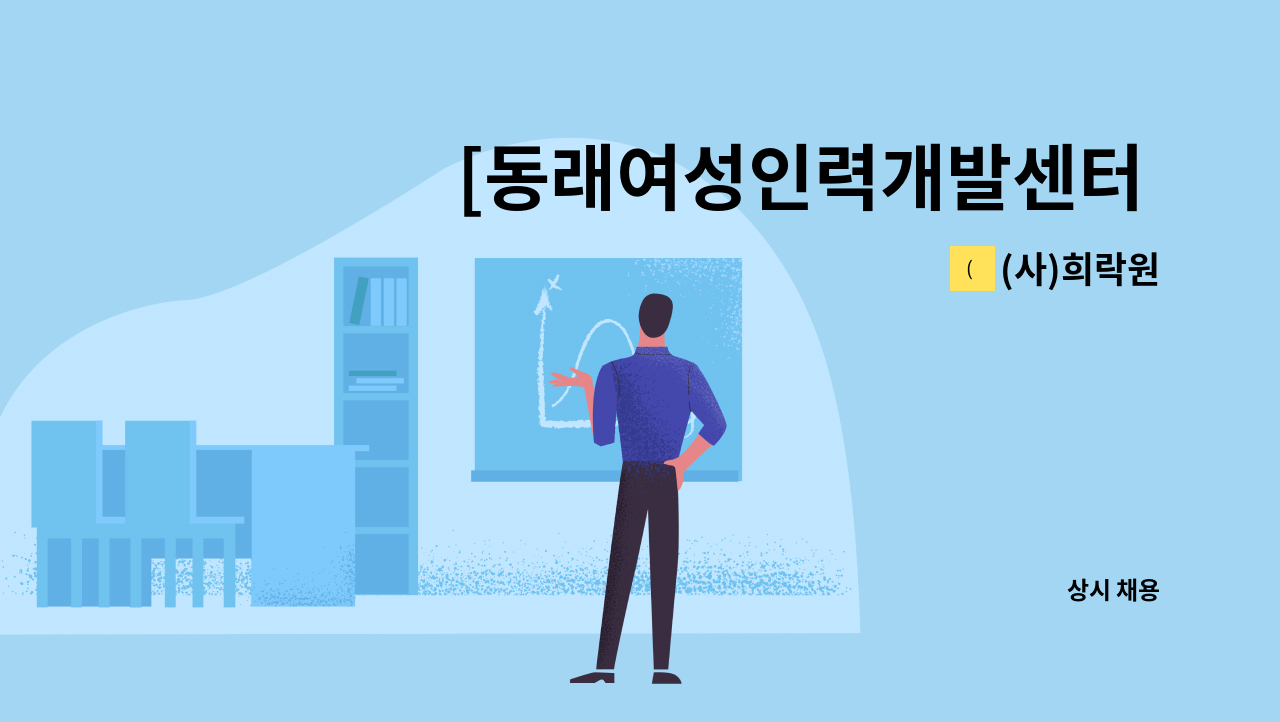 (사)희락원 - [동래여성인력개발센터 채용대행] 아동양육시설 희락원 조리원 채용 공고 : 채용 메인 사진 (더팀스 제공)