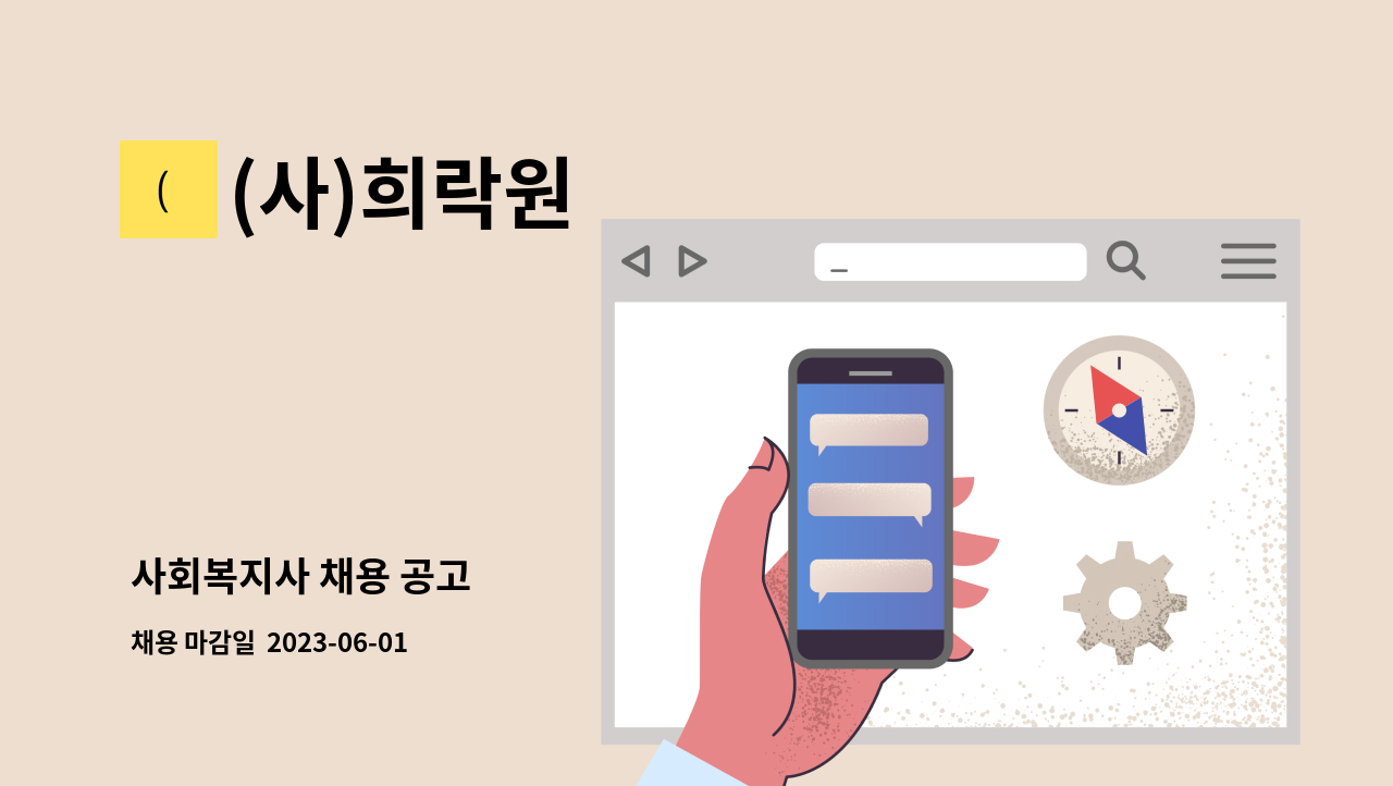 (사)희락원 - 사회복지사 채용 공고 : 채용 메인 사진 (더팀스 제공)