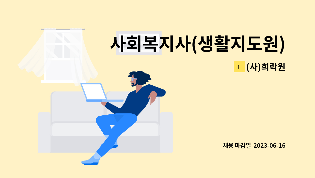 (사)희락원 - 사회복지사(생활지도원) 채용 공고 : 채용 메인 사진 (더팀스 제공)