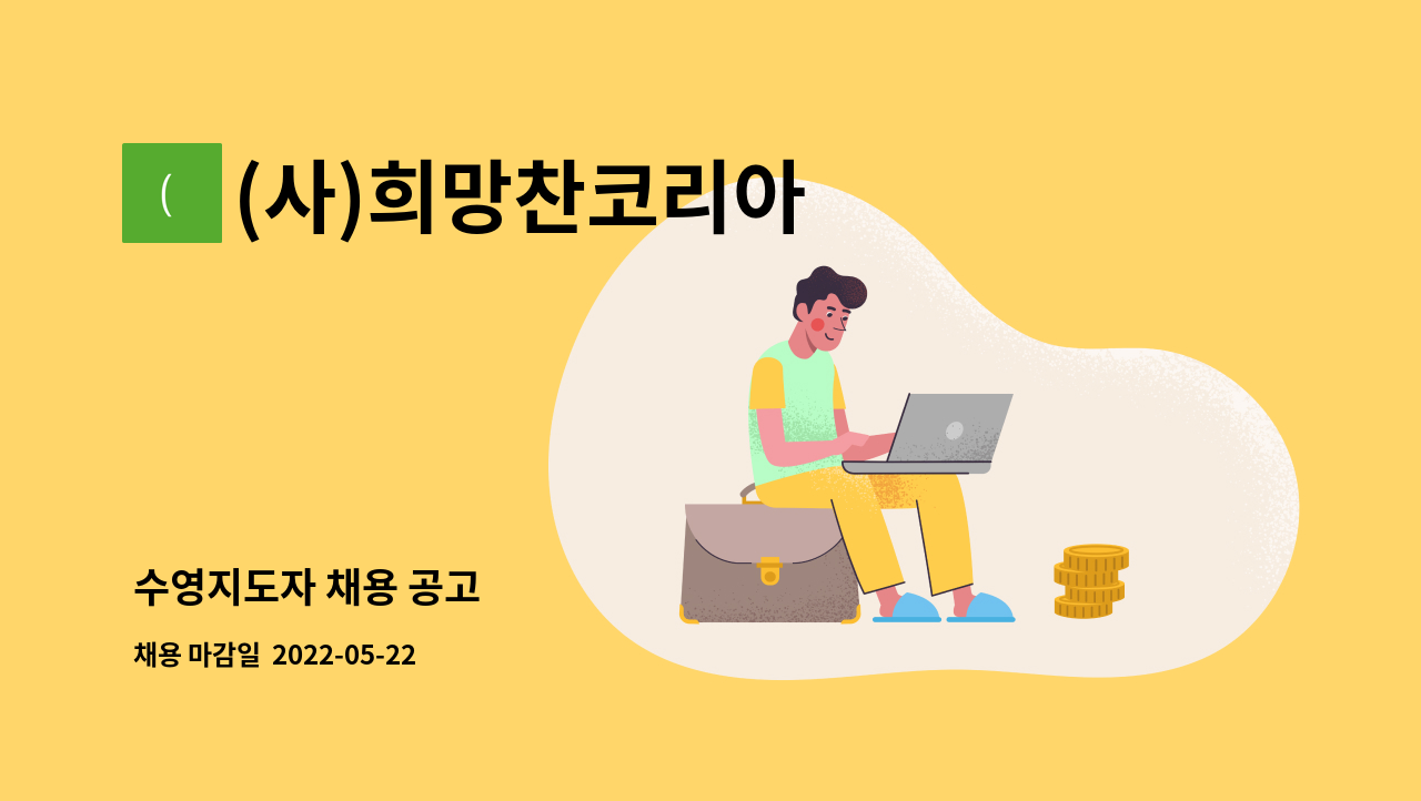 (사)희망찬코리아 - 수영지도자 채용 공고 : 채용 메인 사진 (더팀스 제공)