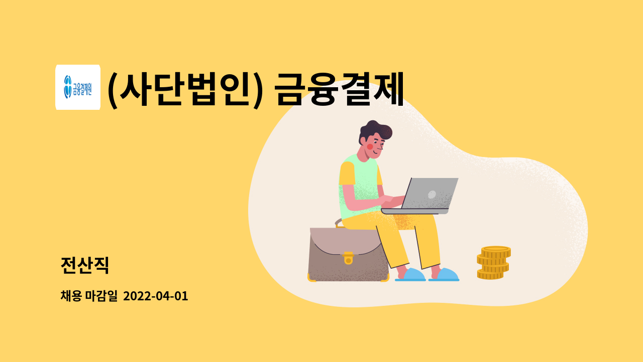 (사단법인) 금융결제원 - 전산직 : 채용 메인 사진 (더팀스 제공)