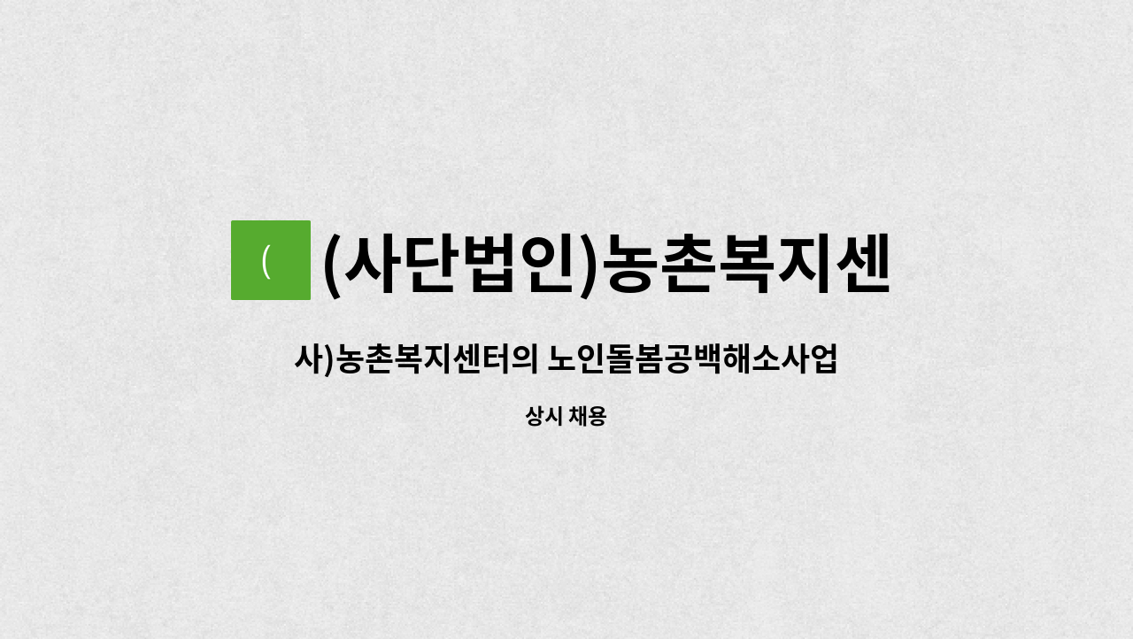 (사단법인)농촌복지센터 - 사)농촌복지센터의 노인돌봄공백해소사업 생활지원사 채용 공고 : 채용 메인 사진 (더팀스 제공)