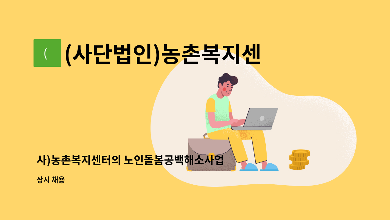 (사단법인)농촌복지센터 - 사)농촌복지센터의 노인돌봄공백해소사업 생활지원사 채용 공고 : 채용 메인 사진 (더팀스 제공)