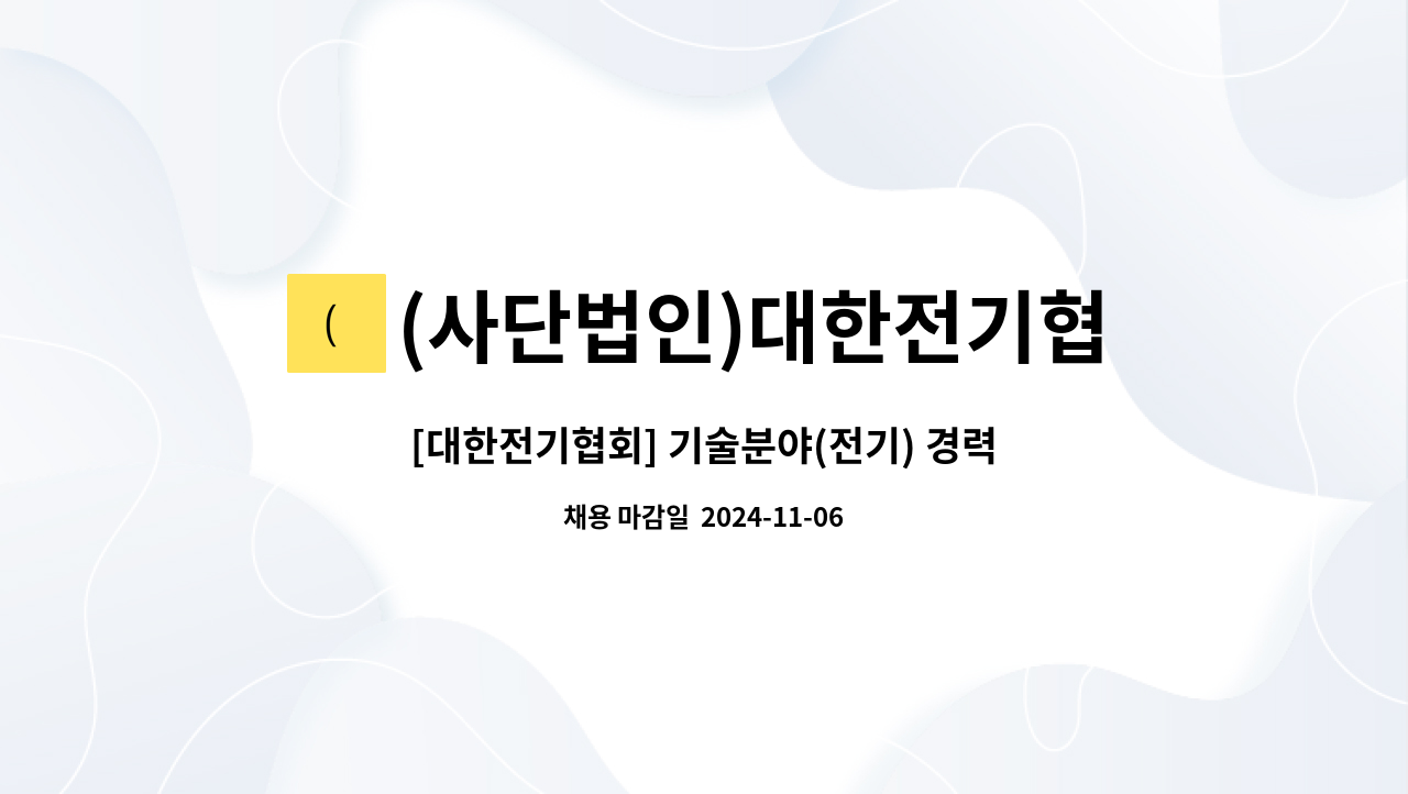 (사단법인)대한전기협회 - [대한전기협회] 기술분야(전기) 경력 및 신입직원 채용 공고 : 채용 메인 사진 (더팀스 제공)