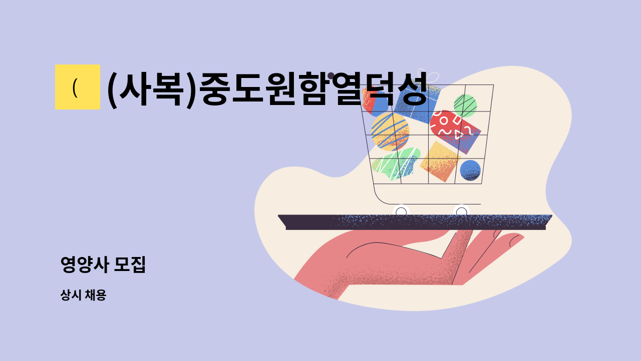 (사복)중도원함열덕성원 - 영양사 모집 : 채용 메인 사진 (더팀스 제공)