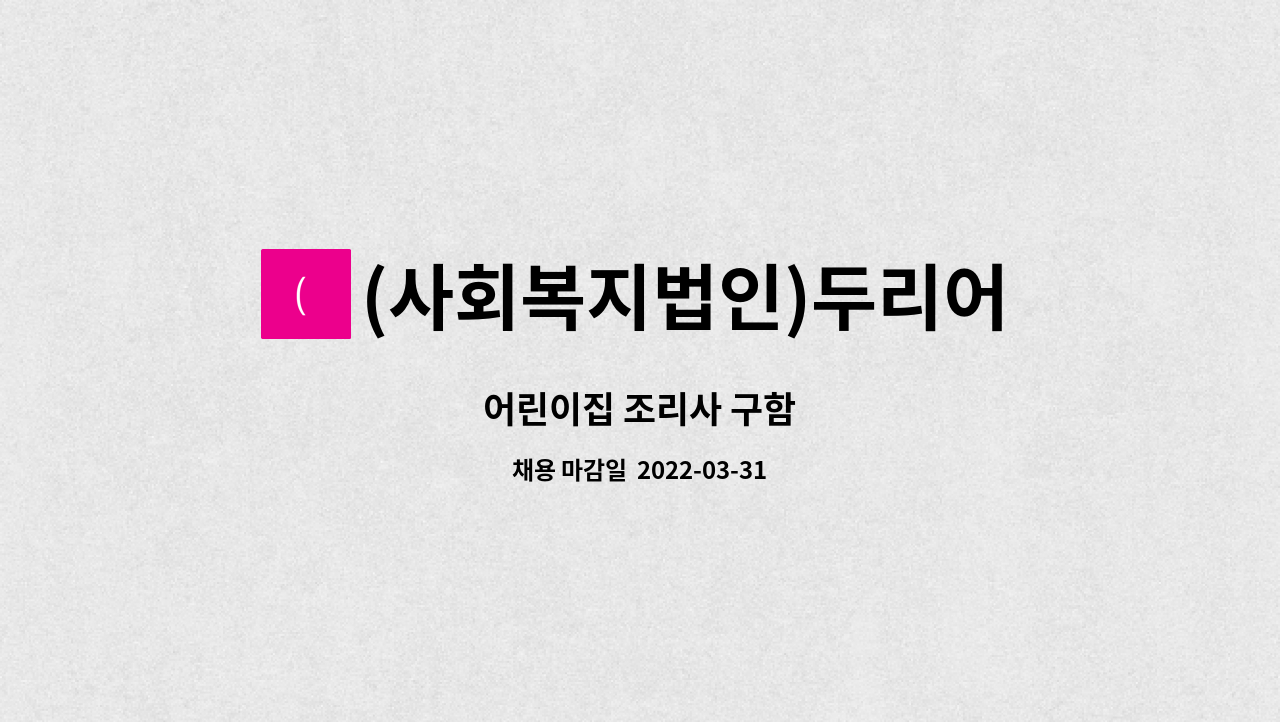 (사회복지법인)두리어린이집 - 어린이집 조리사 구함 : 채용 메인 사진 (더팀스 제공)