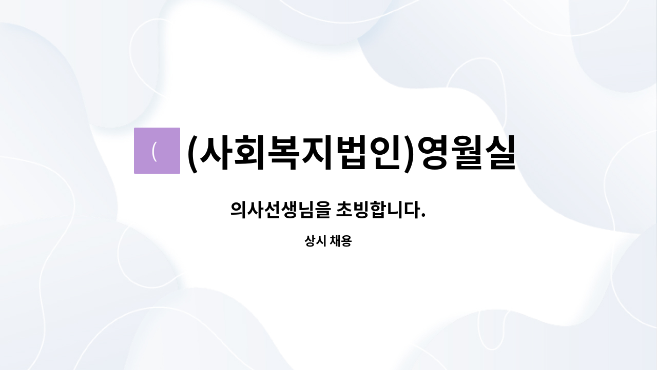 (사회복지법인)영월실로노인전문병원 - 의사선생님을 초빙합니다. : 채용 메인 사진 (더팀스 제공)