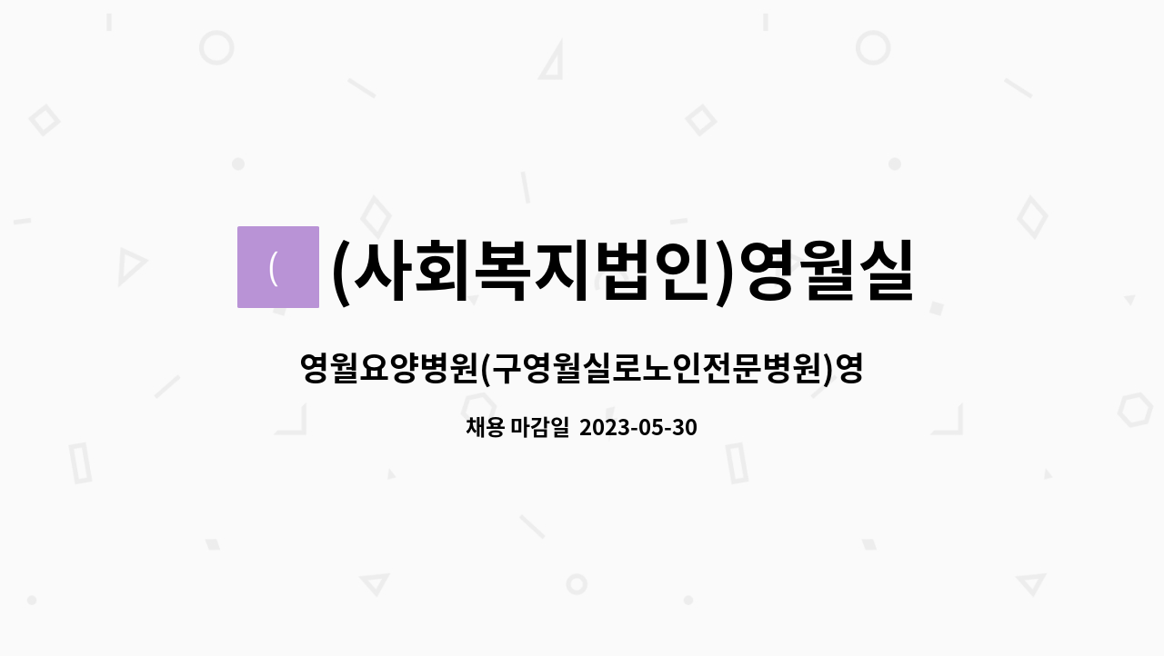 (사회복지법인)영월실로노인전문병원 - 영월요양병원(구영월실로노인전문병원)영양사 채용공고 : 채용 메인 사진 (더팀스 제공)