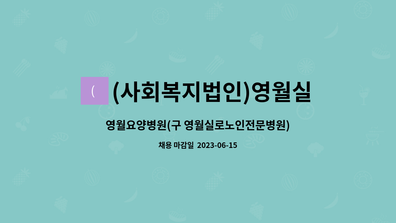 (사회복지법인)영월실로노인전문병원 - 영월요양병원(구 영월실로노인전문병원)간호사 채용공고 : 채용 메인 사진 (더팀스 제공)