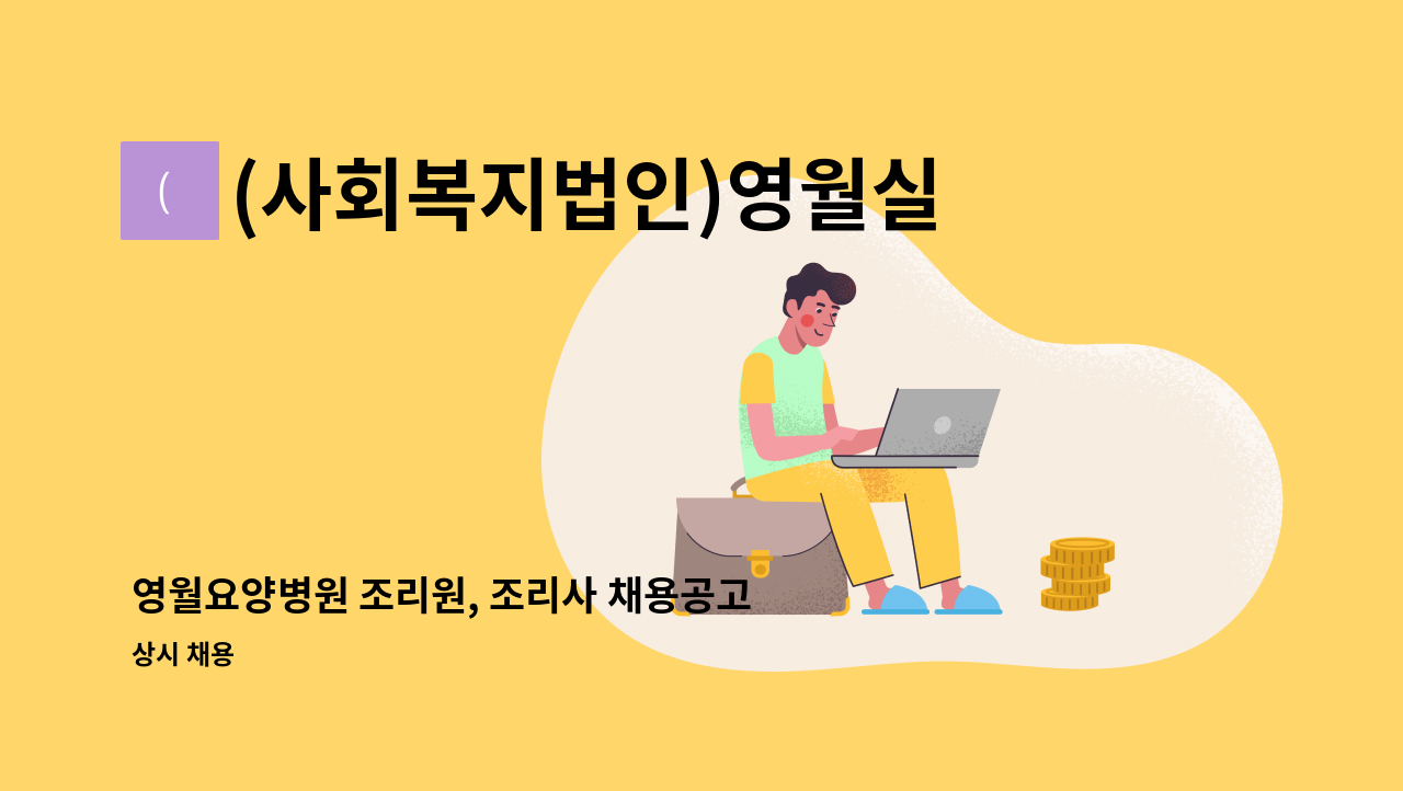 (사회복지법인)영월실로노인전문병원 - 영월요양병원 조리원, 조리사 채용공고 : 채용 메인 사진 (더팀스 제공)