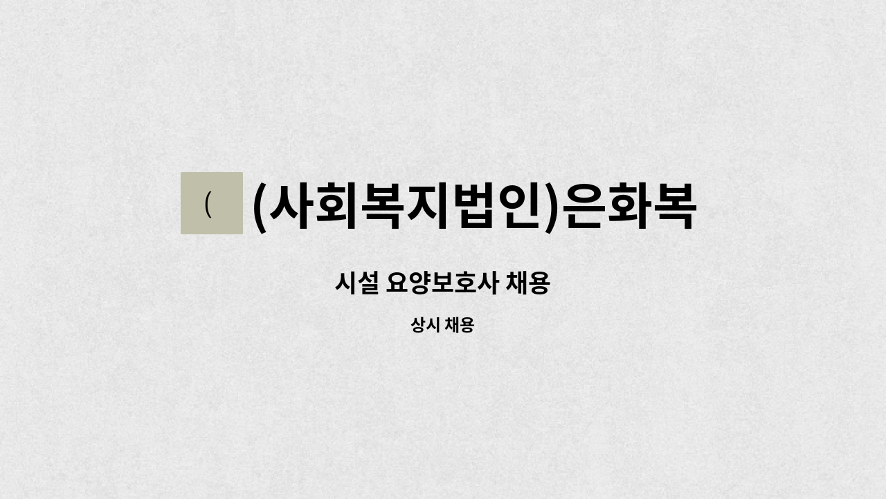 (사회복지법인)은화복지재단 - 시설 요양보호사 채용 : 채용 메인 사진 (더팀스 제공)