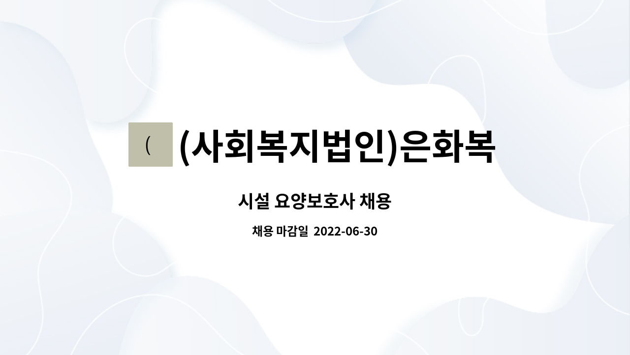 (사회복지법인)은화복지재단 - 시설 요양보호사 채용 : 채용 메인 사진 (더팀스 제공)