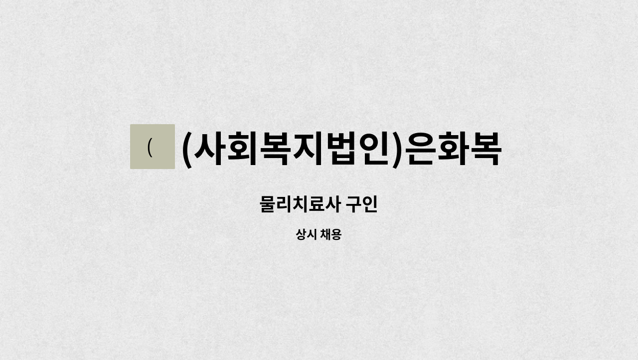 (사회복지법인)은화복지재단 - 물리치료사 구인 : 채용 메인 사진 (더팀스 제공)