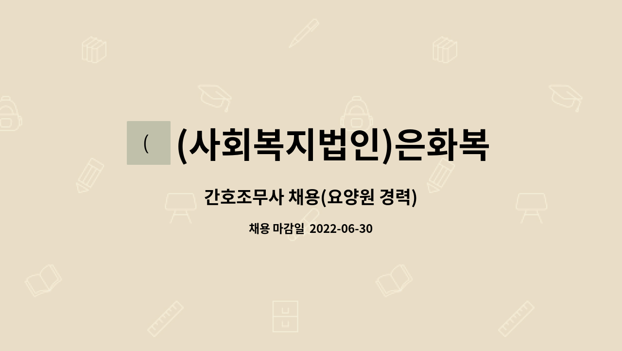 (사회복지법인)은화복지재단 - 간호조무사 채용(요양원 경력) : 채용 메인 사진 (더팀스 제공)